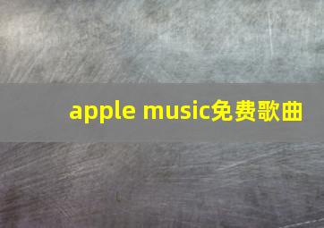 apple music免费歌曲